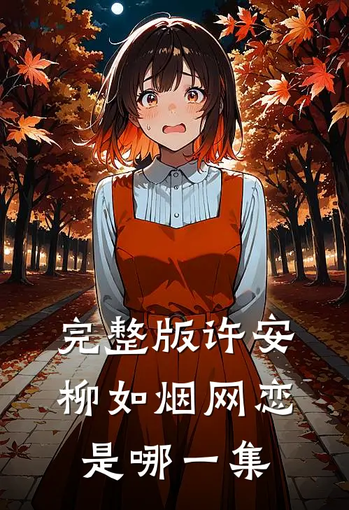 完整版许安柳如烟网恋是哪一集