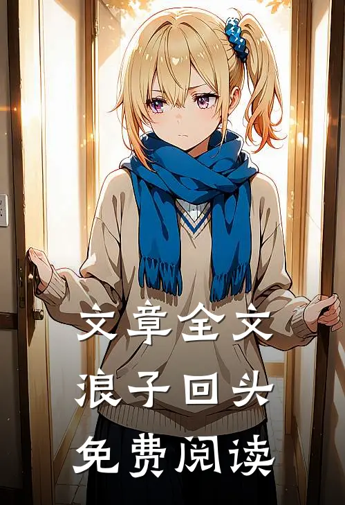 文章全文浪子回头免费阅读