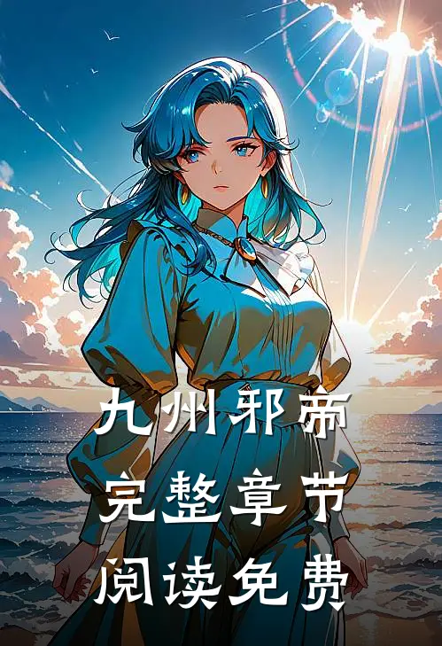 九州邪帝完整章节阅读免费