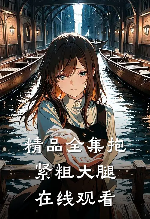 精品全集抱紧粗大腿在线观看