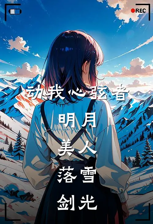 动我心弦者,明月,美人,落雪,剑光