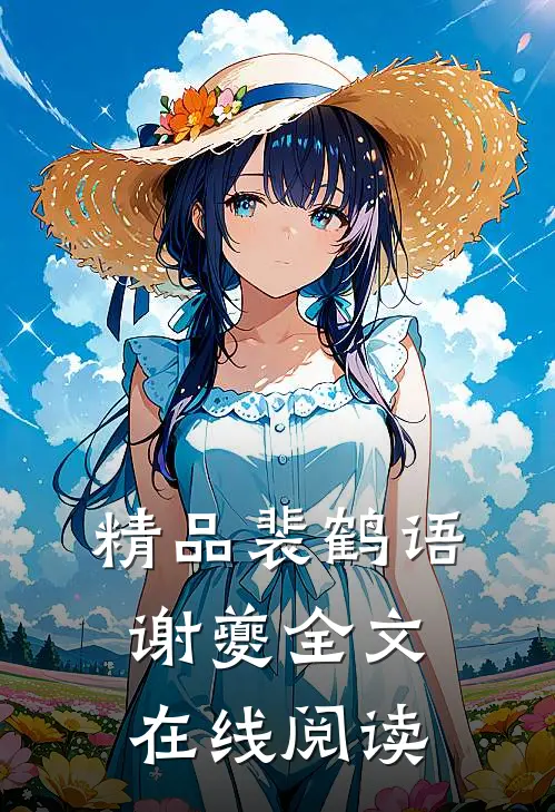 精品裴鹤语谢夔全文在线阅读