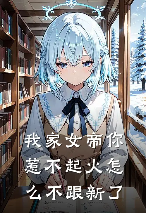 我家女帝你惹不起火怎么不跟新了