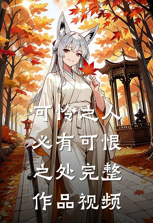 可怜之人必有可恨之处完整作品视频