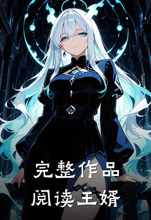 完整作品阅读王婿