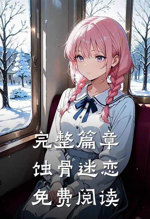 完整篇章蚀骨迷恋免费阅读
