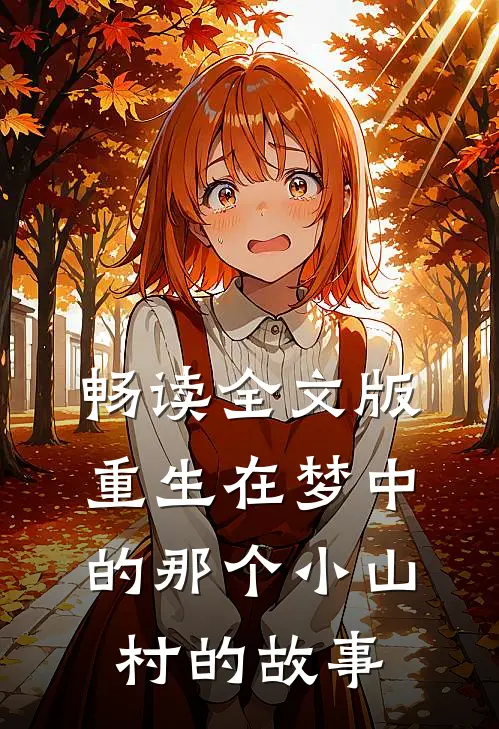 畅读全文版重生在梦中的那个小山村的故事