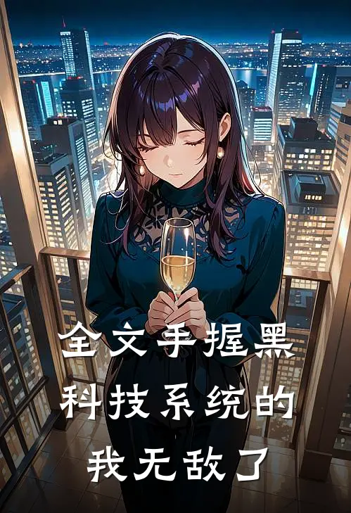 全文手握黑科技系统的我无敌了
