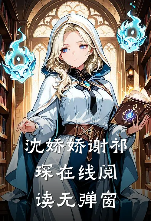 沈娇娇谢祁琛在线阅读无弹窗