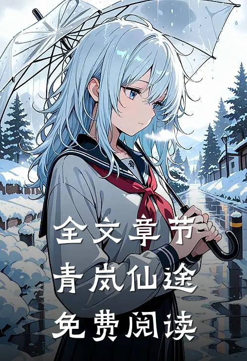 全文章节青岚仙途免费阅读