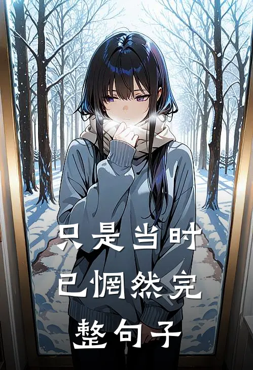 只是当时已惘然完整句子