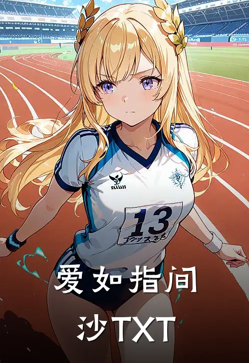 爱如指间沙TXT