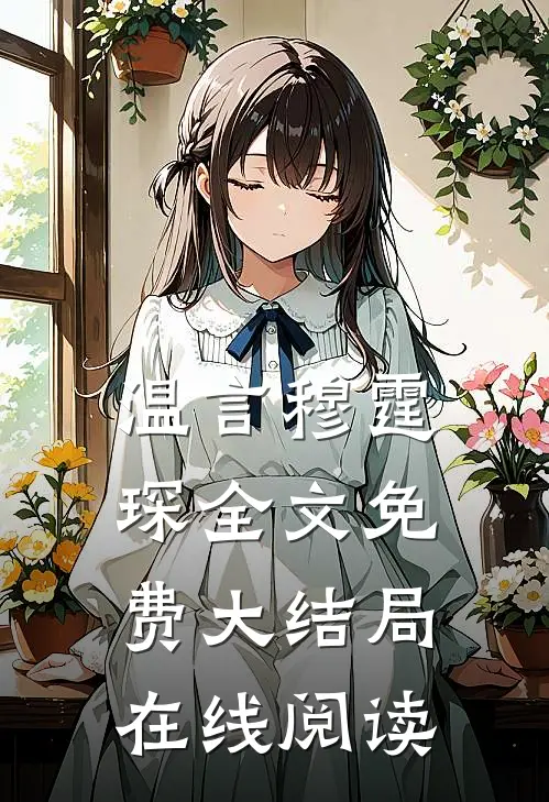 温言穆霆琛全文免费大结局在线阅读