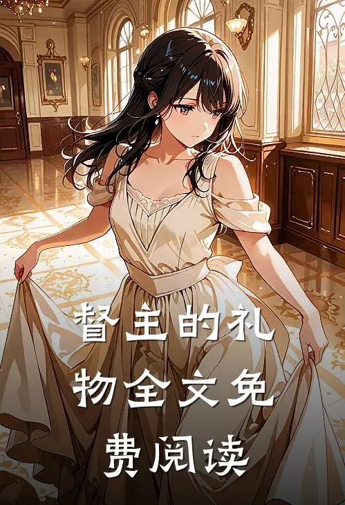 督主的礼物全文免费阅读