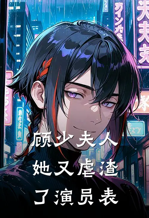 顾少夫人她又虐渣了演员表