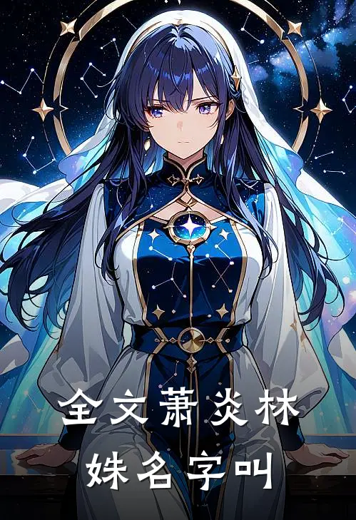 全文萧炎林姝名字叫