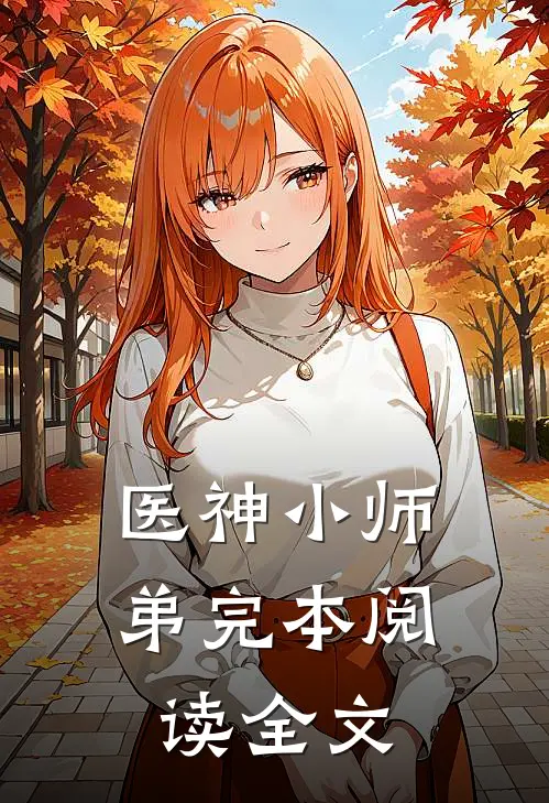 医神小师弟完本阅读全文