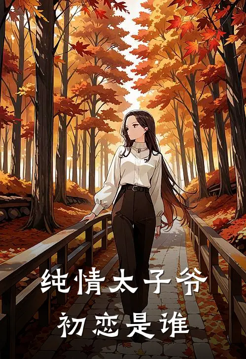 纯情太子爷初恋是谁