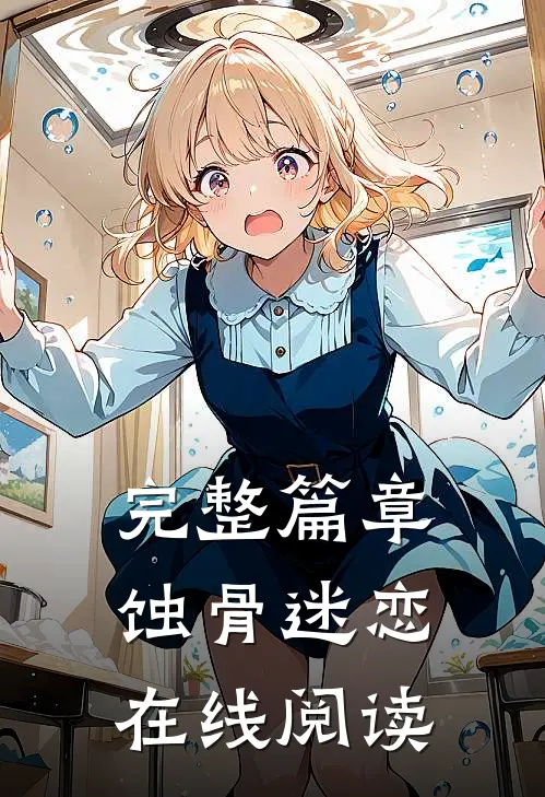 完整篇章蚀骨迷恋在线阅读