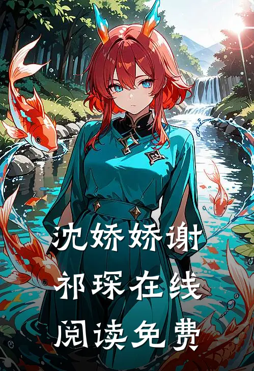 沈娇娇谢祁琛在线阅读免费