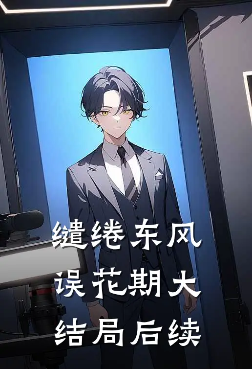 缱绻东风误花期大结局后续