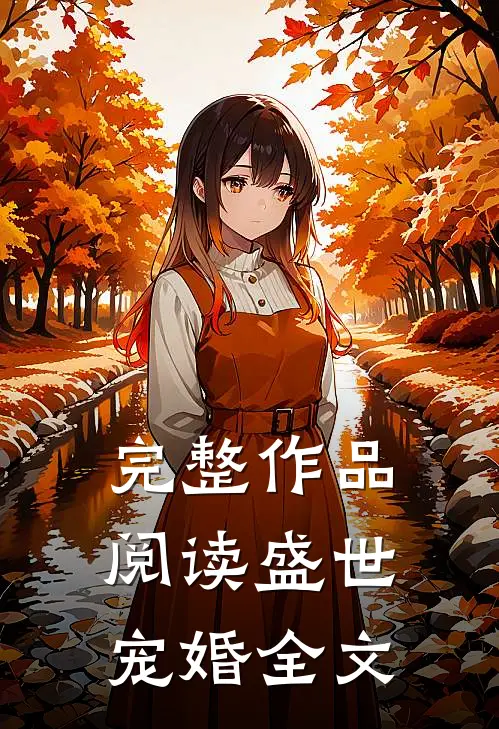 完整作品阅读盛世宠婚全文