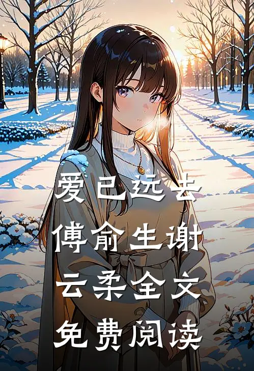 爱已远去傅俞生谢云柔全文免费阅读