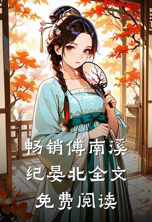 畅销傅南溪纪晏北全文免费阅读