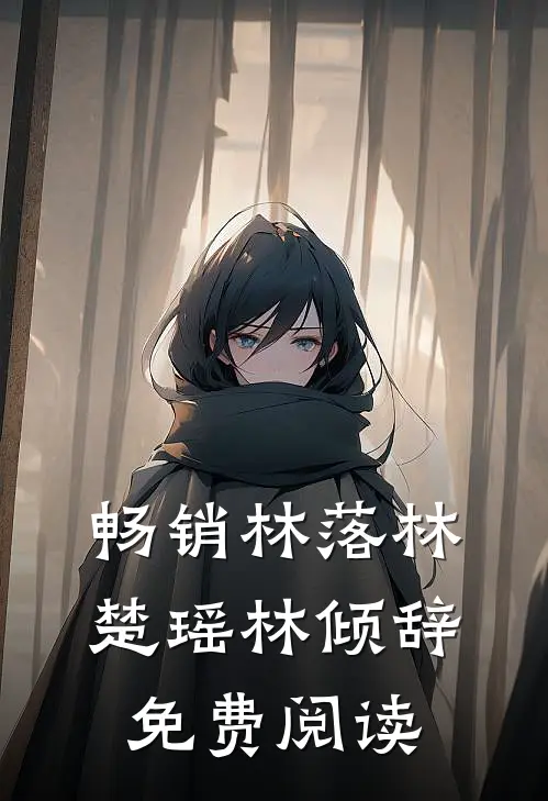 畅销林落林楚瑶林倾辞免费阅读