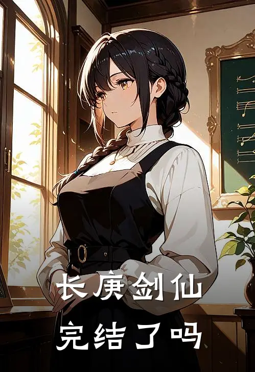 长庚剑仙完结了吗