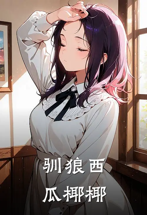 驯狼西瓜椰椰