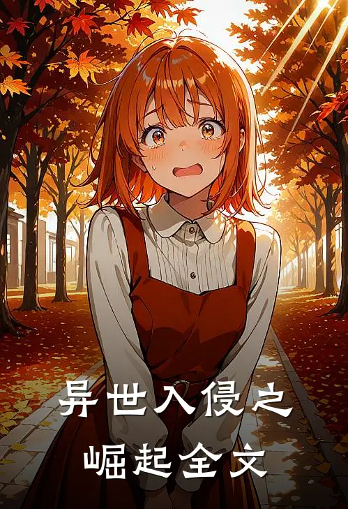 异世入侵之崛起全文