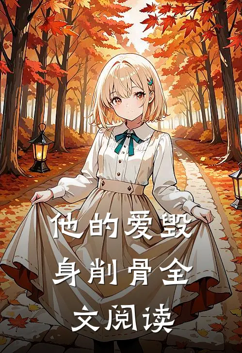 他的爱毁身削骨全文阅读