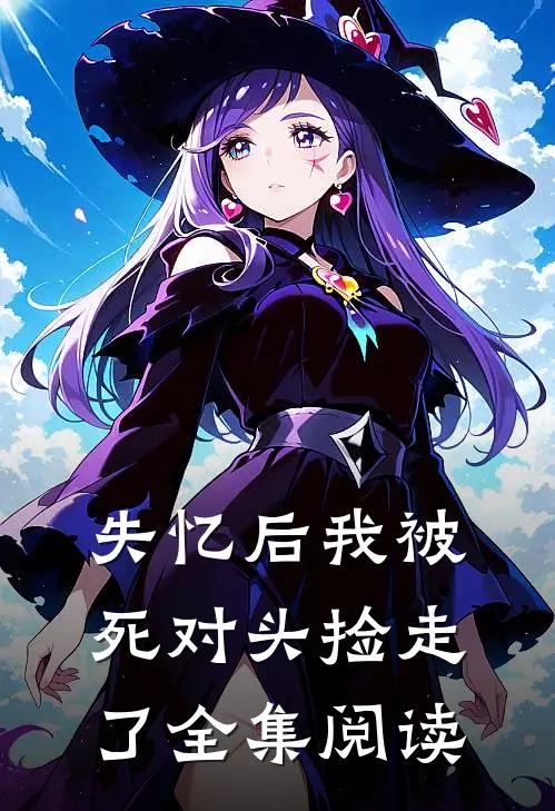失忆后我被死对头捡走了全集阅读