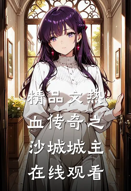 精品文热血传奇之沙城城主在线观看