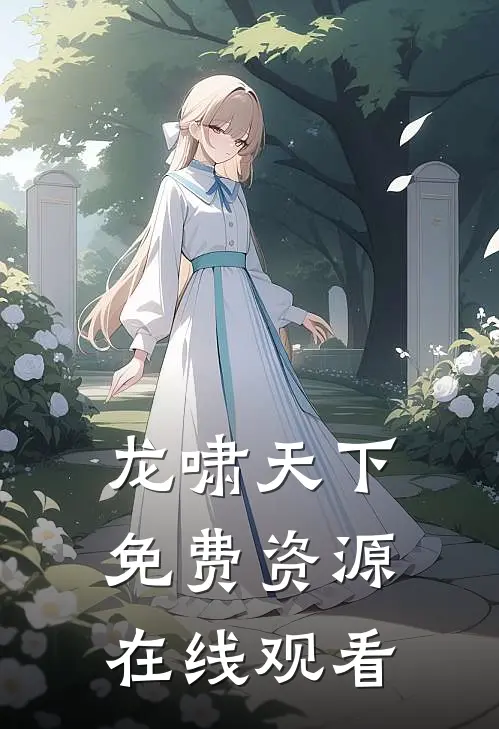 龙啸天下免费资源在线观看