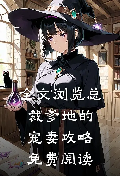 全文浏览总裁爹地的宠妻攻略免费阅读