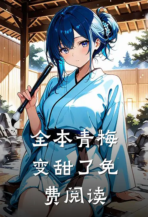 全本青梅变甜了免费阅读