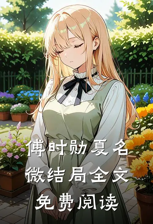 傅时勋夏名微结局全文免费阅读