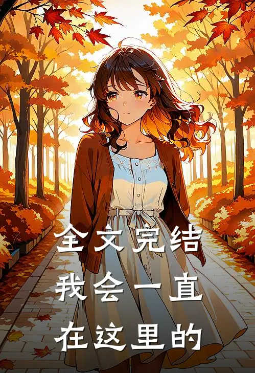 全文完结我会一直在这里的