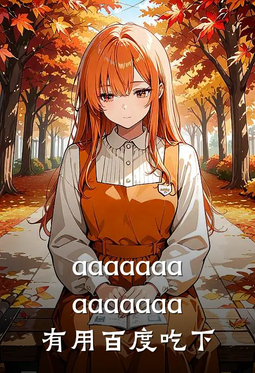 aaaaaaaaaaaaaa有用-百度吃下