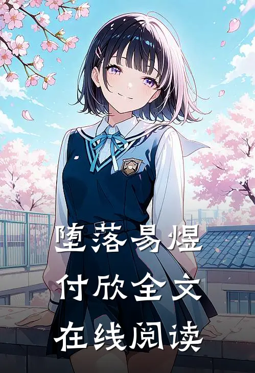 堕落易煜付欣全文在线阅读