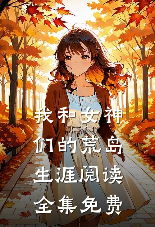 我和女神们的荒岛生涯阅读全集免费