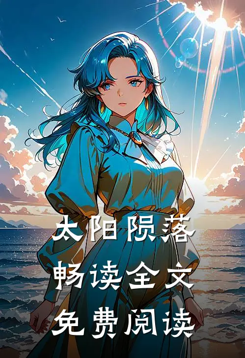 太阳陨落畅读全文免费阅读