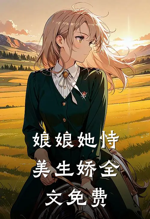 娘娘她恃美生娇全文免费