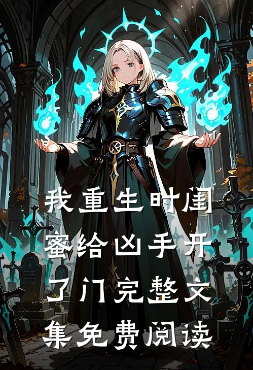 我重生时闺蜜给凶手开了门完整文集免费阅读