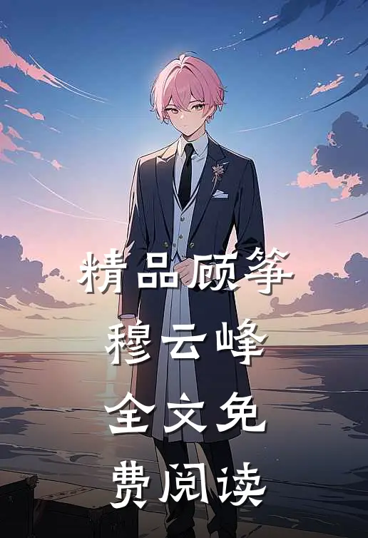 精品顾筝穆云峰全文免费阅读