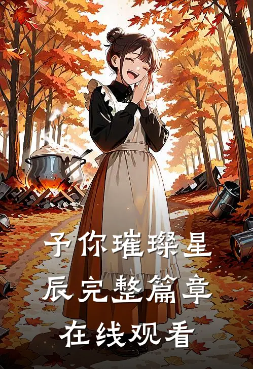 予你璀璨星辰完整篇章在线观看