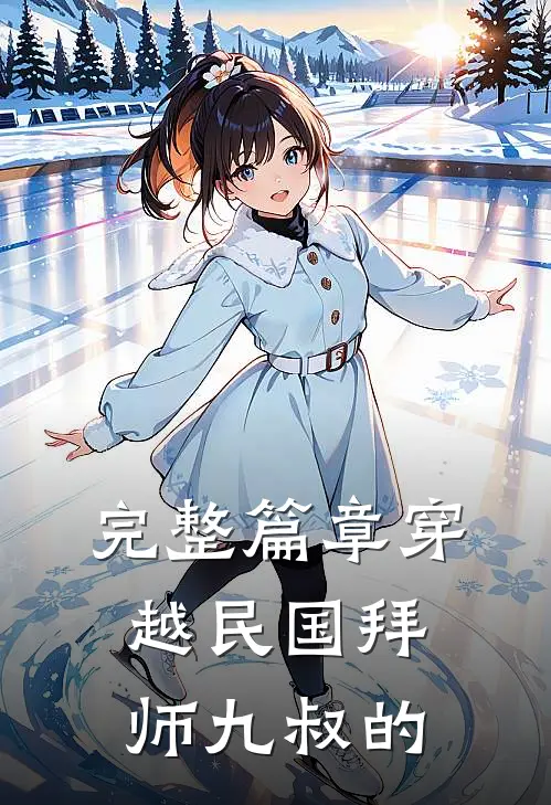 完整篇章穿越民国拜师九叔的