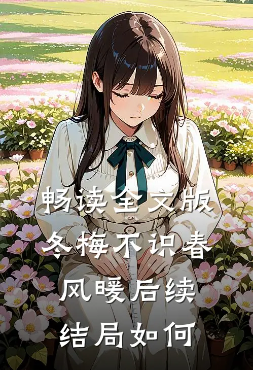 畅读全文版冬梅不识春风暖后续结局如何
